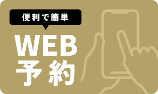 WEB予約