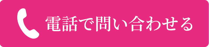 電話で問い合わせる